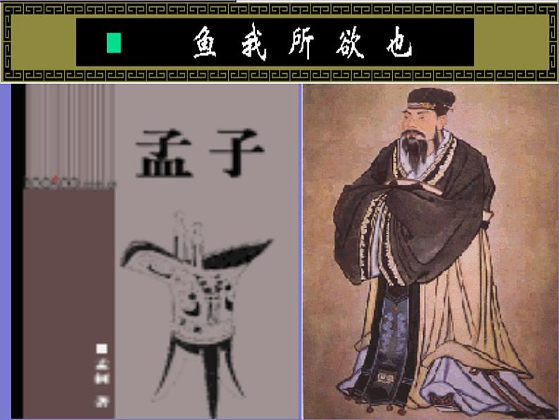 【部编版】九年级下册《鱼我所欲也》创新教学课件02