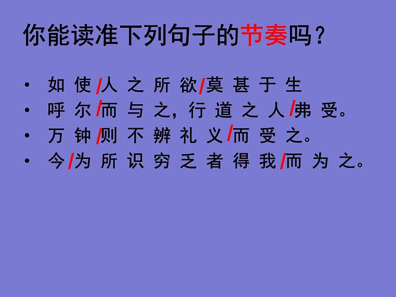 【部编版】九年级下册《鱼我所欲也》创新教学课件05