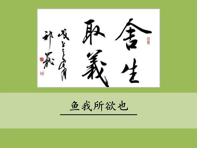 【部编版】九年级下册《鱼我所欲也》优质课教学课件01