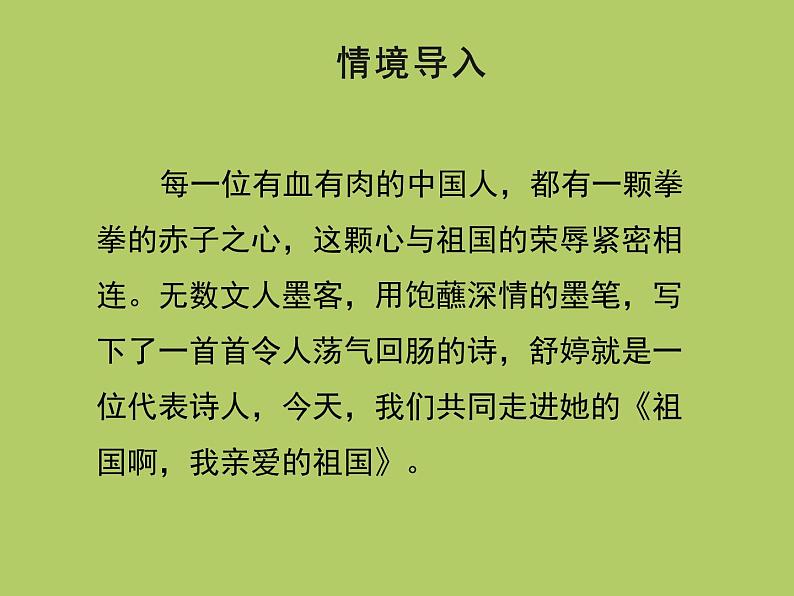 【部编版】九年级下册《祖国啊，我亲爱的祖国》创新课件第6页