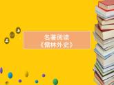 【部编版】九年级下册名著阅读《儒林外史》教学课件