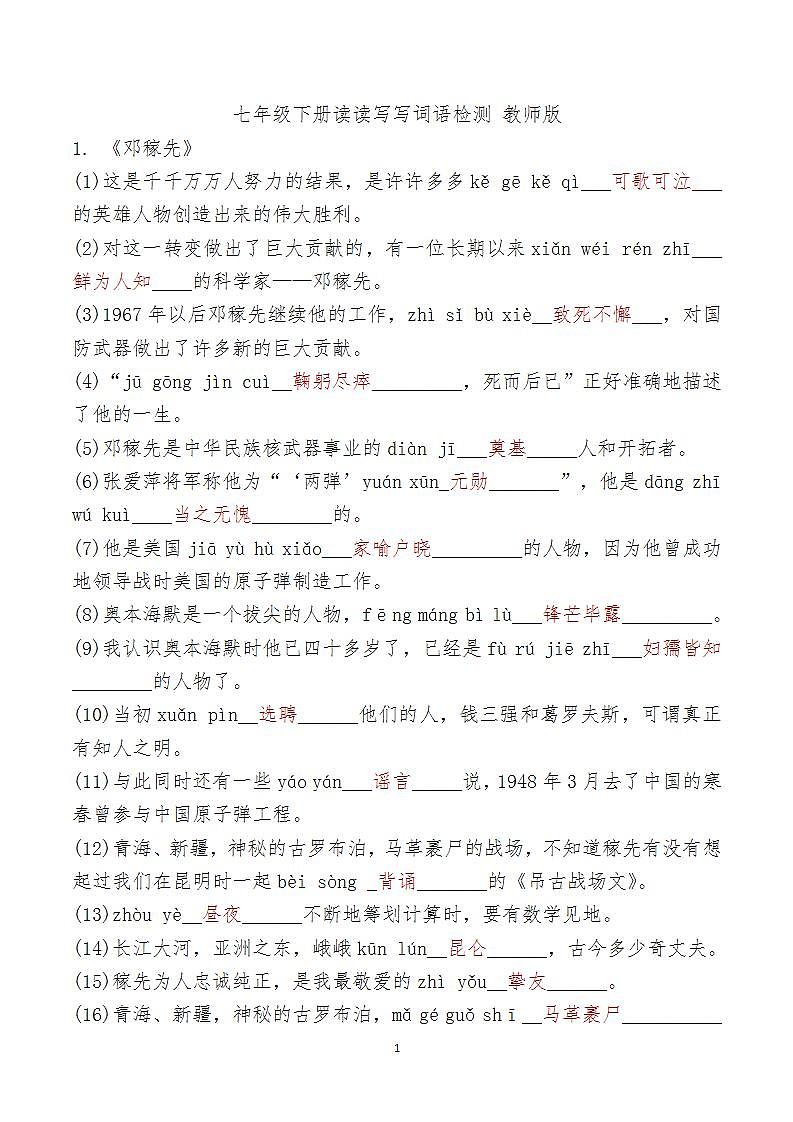 七年级下册读读写写词语检测教师版第1页