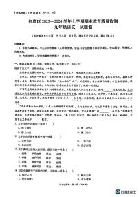 云南省玉溪市红塔区2023-2024学年上学期期末教育质量监测九年级语文试题（pdf版含答案）.zip云南省玉溪市红塔区2023-2024学年上学期期末
