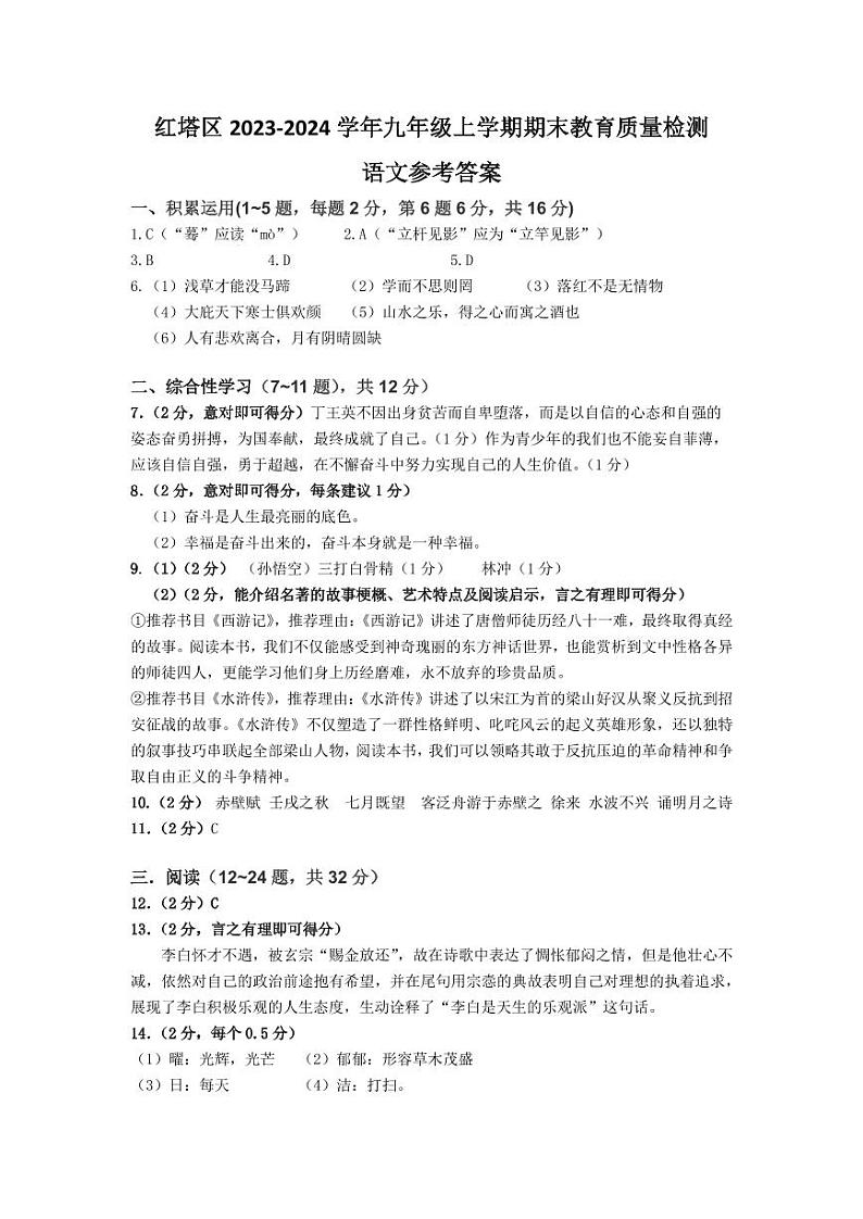 云南省玉溪市红塔区2023-2024学年上学期期末教育质量监测九年级语文试题（pdf版含答案）.zip云南省玉溪市红塔区2023-2024学年上学期期末01