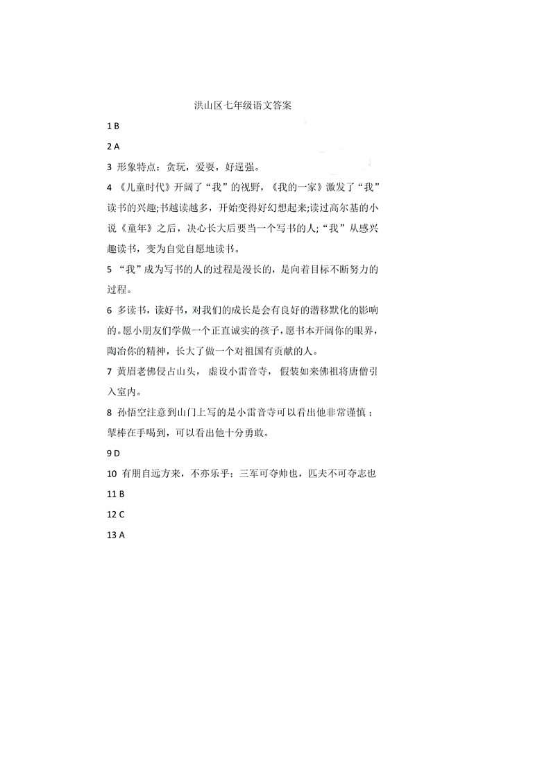 湖北省武汉市洪山区2023-2024学年七年级上学期期末语文试题答案第1页