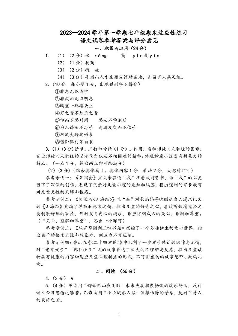 福建省福州重点学校2023-2024学年七年级上学期期末考试语文试题（PDF版含答案）.zip福建省福州重点学校2023-2024学年七年级上学期期末考01