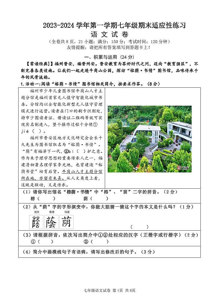福建省福州重点学校2023-2024学年七年级上学期期末考试语文试题（PDF版含答案）.zip福建省福州重点学校2023-2024学年七年级上学期期末考01