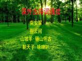 九下語文第六單元《課外古詩詞誦讀》同步課件