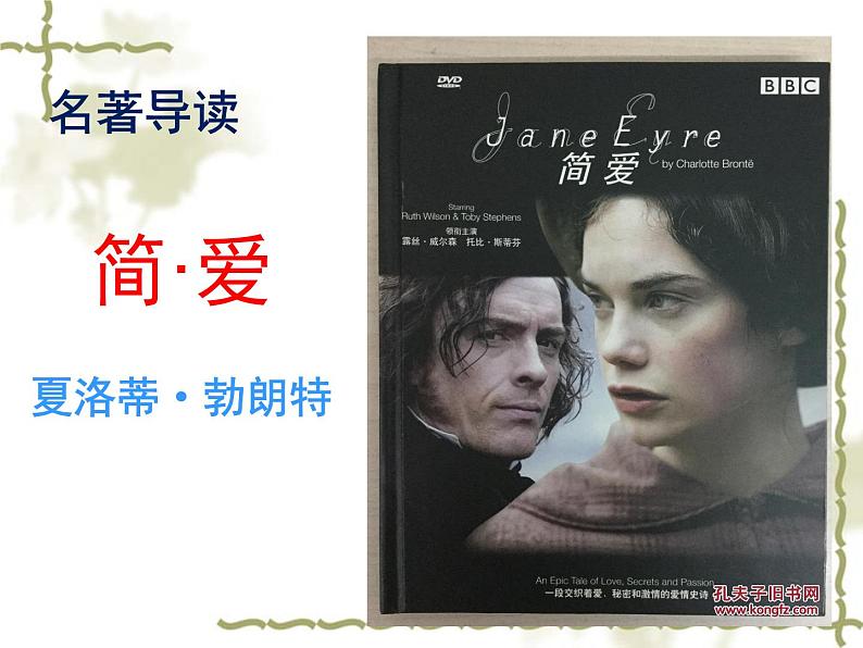 部编版九下语文第六单元名著：简爱同步课件第1页