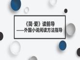 九下语文部编版第六单元名著导读《简爱》课件