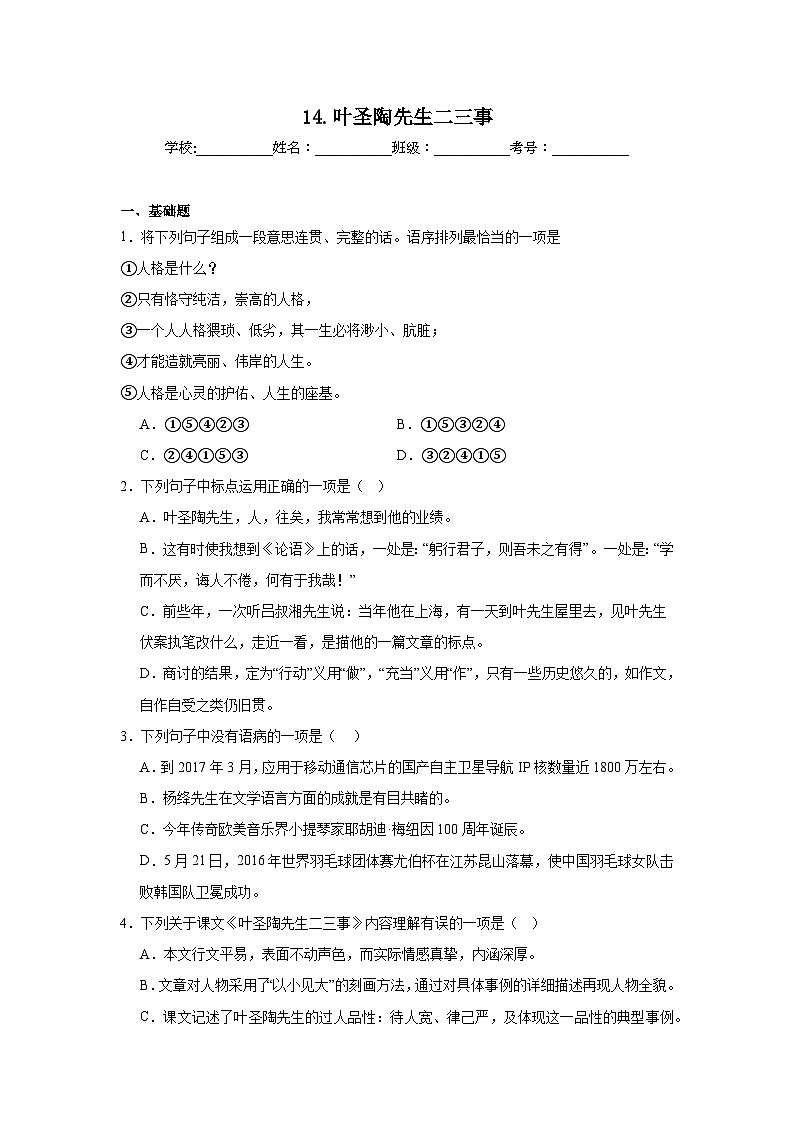 14.叶圣陶先生二三事寒假预习 部编版语文七年级下册第1页