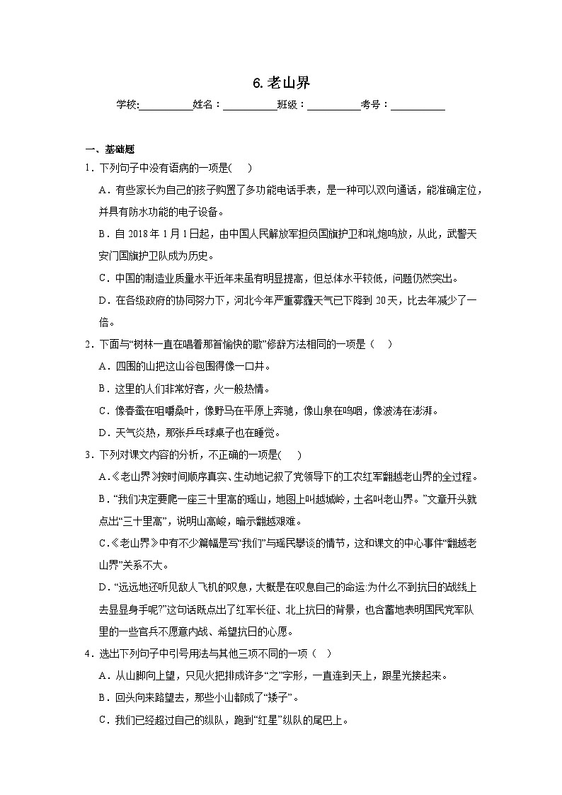 6.老山界寒假预习 部编版语文七年级下册第1页