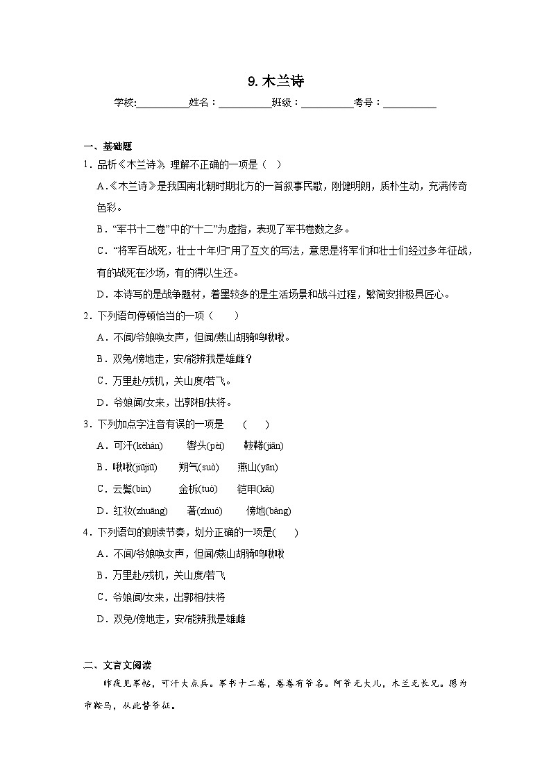 9.木兰诗寒假预习 部编版语文七年级下册第1页