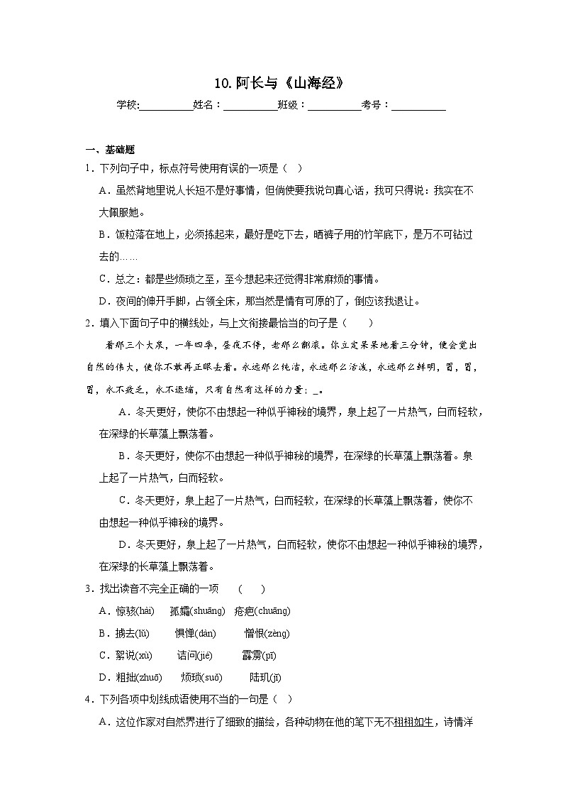 10.阿长与《山海经》寒假预习 部编版语文七年级下册第1页