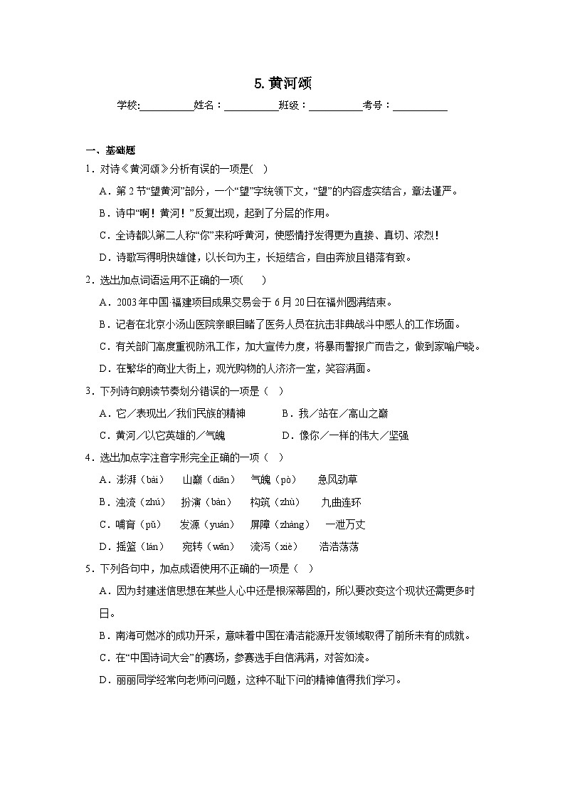 5.黄河颂寒假预习 部编版语文七年级下册第1页
