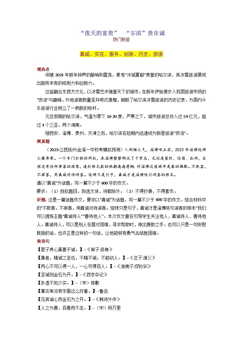 专题02 “泼天的富贵”  “尔滨”贵在诚-2024年中考语文作文1月度热点素材解读01