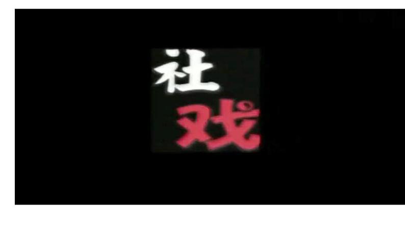 统编版八年级语文下册-1 社戏 课件02