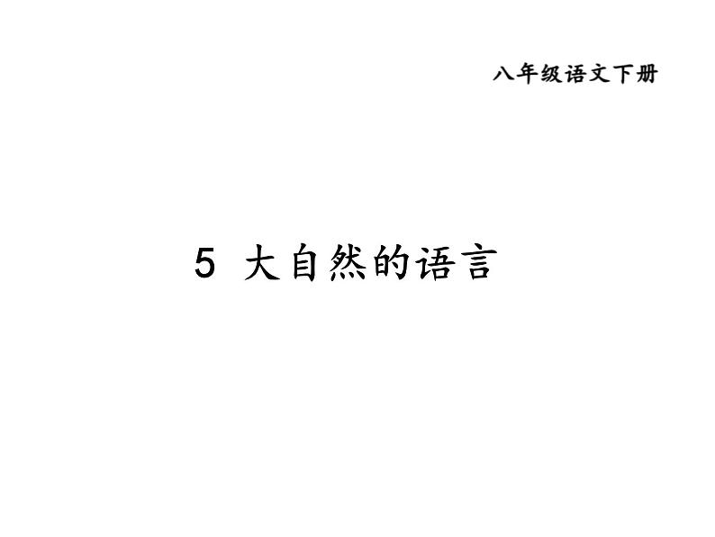 统编版八年级语文下册-5 大自然的语言 课件01