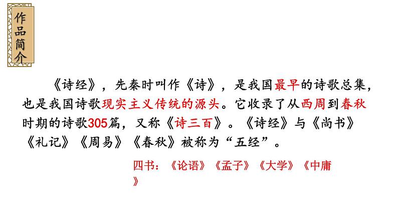 统编版八年级语文下册-12课 《诗经》二首 课件05