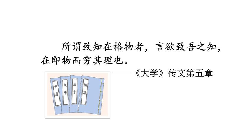统编版八年级语文下册-14课 应有格物致知精神  课件02