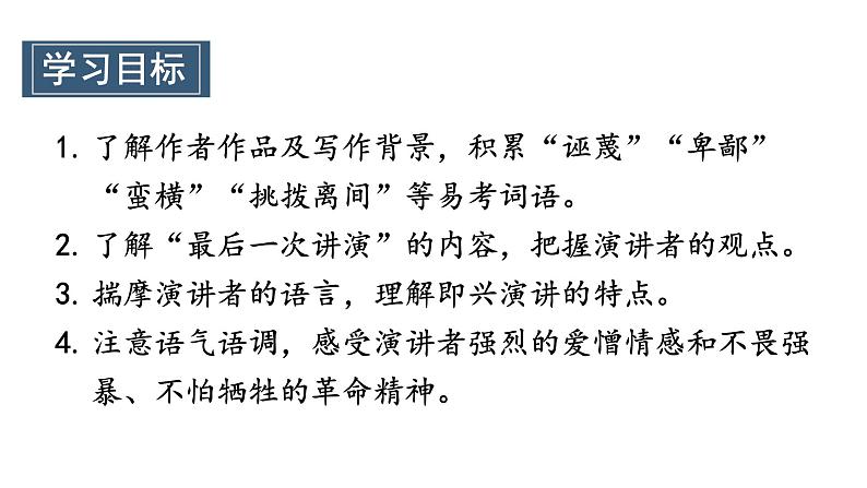 统编版八年级语文下册-13课 最后一次讲演  课件03