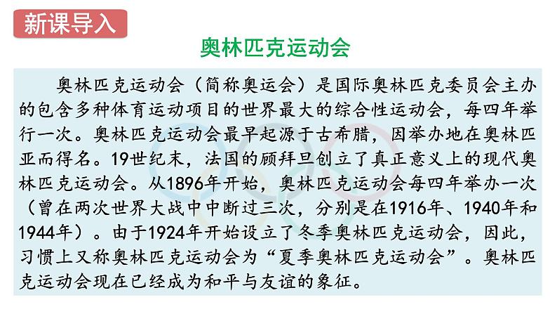 统编版八年级语文下册-16课 庆祝奥林匹克运动复兴25周年 课件第2页