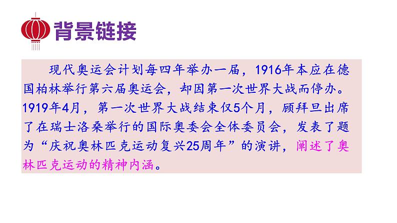 统编版八年级语文下册-16课 庆祝奥林匹克运动复兴25周年 课件第5页