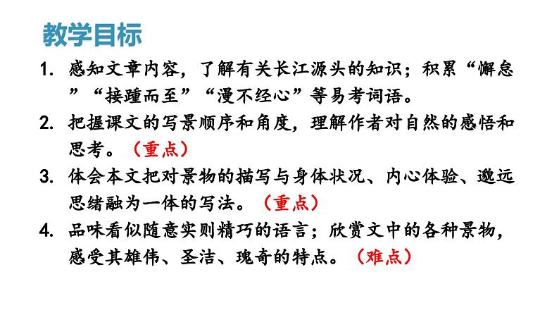 统编版八年级语文下册-18 在长江源头各拉丹冬 课件02