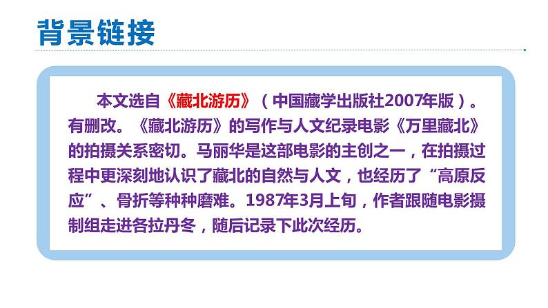 统编版八年级语文下册-18 在长江源头各拉丹冬 课件04