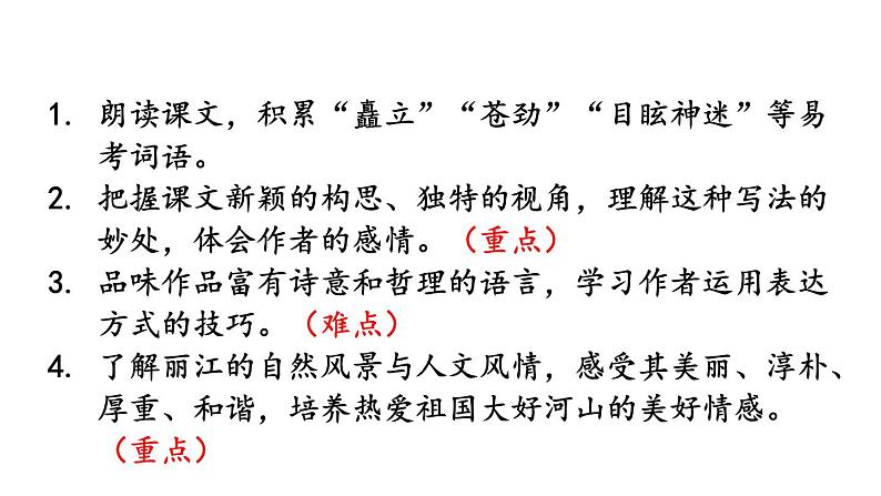 统编版八年级语文下册-20 一滴水经过丽江 课件第2页
