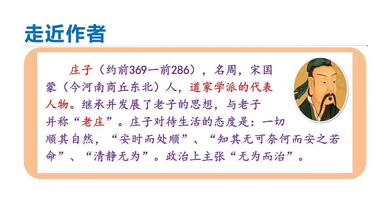 统编版八年级语文下册-21.《庄子》二则 课件第4页