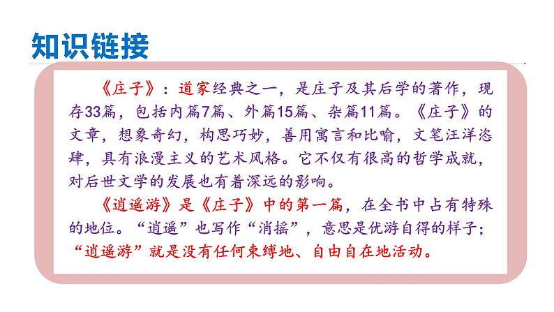 统编版八年级语文下册-21.《庄子》二则 课件第5页