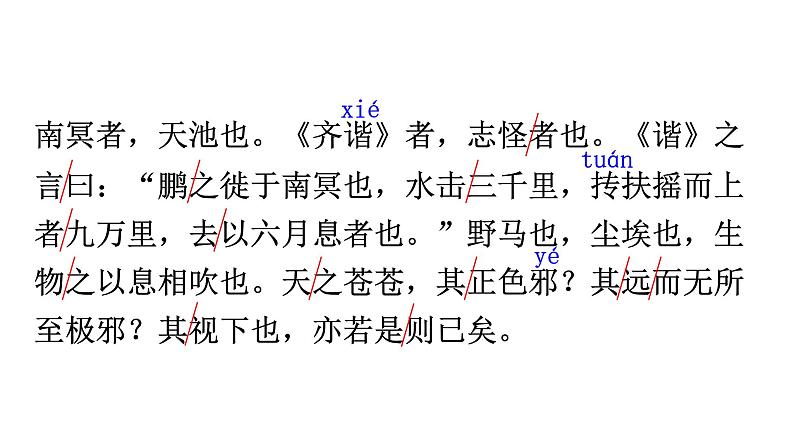 统编版八年级语文下册-21.《庄子》二则 课件第8页