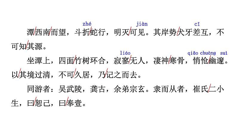 统编版八年级语文下册-第10课  小石潭记 课件第6页