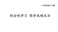 初中语文人教部编版八年级下册综合性学习 倡导低碳生活课文内容ppt课件