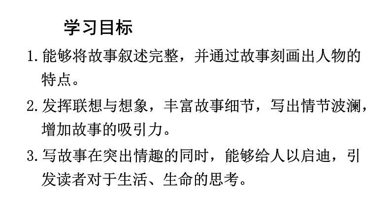 统编版八年级语文下册-第六单元 写作 学写故事  课件02