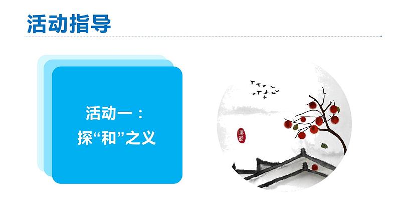 统编版八年级语文下册-第六单元 综合性学习 以和为贵  课件03