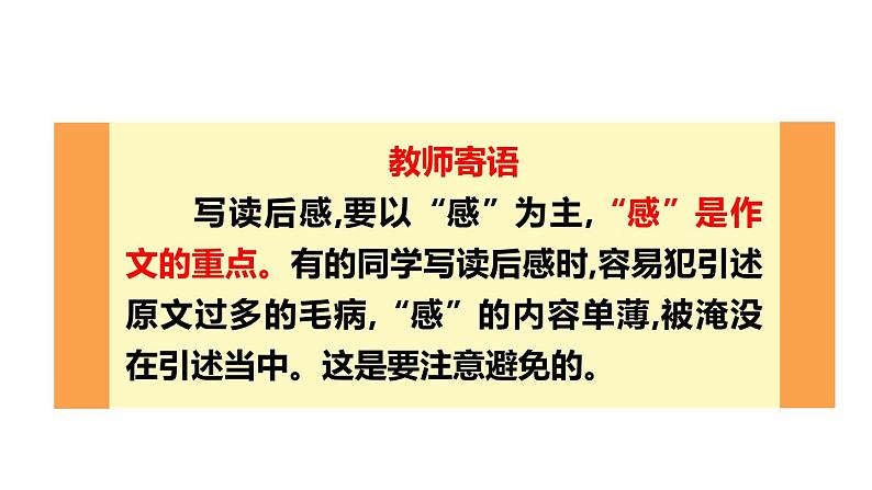统编版八年级语文下册-第三单元 写作 学写读后感 课件08