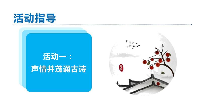 统编版八年级语文下册-第三单元 综合性学习 古诗苑漫步 课件04