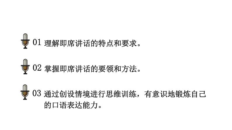 统编版八年级语文下册-第五单元  口语交际 即席讲话 课件02