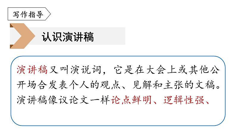 统编版八年级语文下册-第四单元 任务二 撰写演讲稿  课件第6页