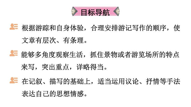 统编版八年级语文下册-第五单元 写作 学写游记  课件02