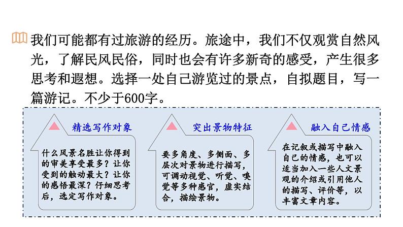 统编版八年级语文下册-第五单元 写作 学写游记  课件07