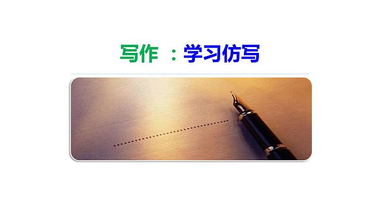 统编版八年级语文下册-第一单元 写作：学习仿写  课件01