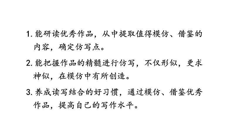 统编版八年级语文下册-第一单元 写作：学习仿写  课件03