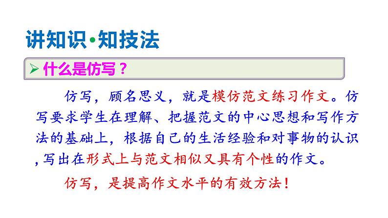 统编版八年级语文下册-第一单元 写作：学习仿写  课件04