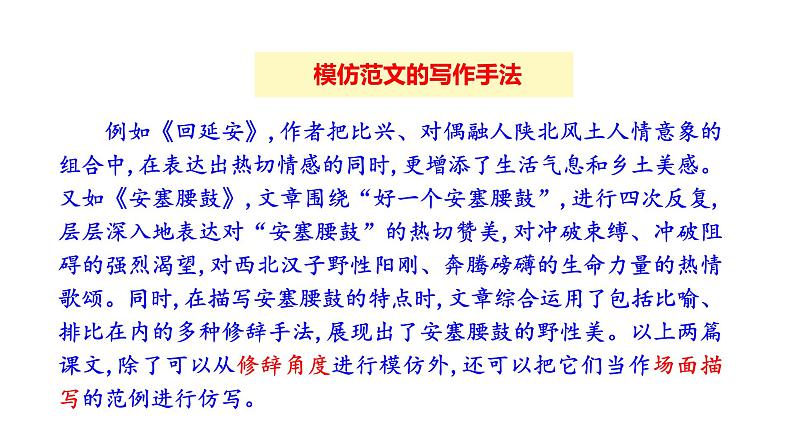 统编版八年级语文下册-第一单元 写作：学习仿写  课件07