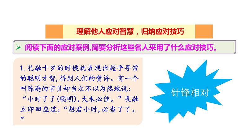 统编版八年级语文下册-第一单元口语交际：应对  课件第6页