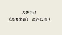 语文人教部编版名著导读 《经典常谈》：选择性阅读备课课件ppt