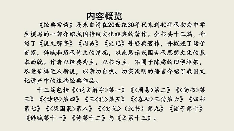 统编版八年级语文下册-名著导读 《经典常谈》选择性阅读 课件07